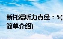 新托福听力真经：5(对于新托福听力真经：5简单介绍)