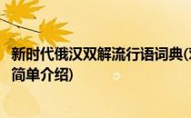 新时代俄汉双解流行语词典(对于新时代俄汉双解流行语词典简单介绍)