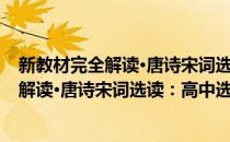 新教材完全解读·唐诗宋词选读：高中选修(对于新教材完全解读·唐诗宋词选读：高中选修简单介绍)