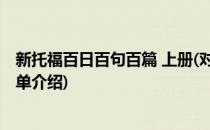 新托福百日百句百篇 上册(对于新托福百日百句百篇 上册简单介绍)