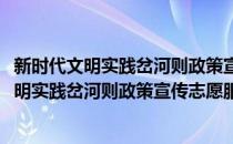 新时代文明实践岔河则政策宣传志愿服务支队(对于新时代文明实践岔河则政策宣传志愿服务支队简单介绍)