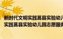 新时代文明实践莒县实验幼儿园志愿服务队(对于新时代文明实践莒县实验幼儿园志愿服务队简单介绍)