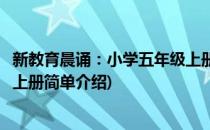 新教育晨诵：小学五年级上册(对于新教育晨诵：小学五年级上册简单介绍)