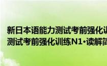 新日本语能力测试考前强化训练N1·读解(对于新日本语能力测试考前强化训练N1·读解简单介绍)