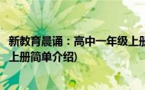 新教育晨诵：高中一年级上册(对于新教育晨诵：高中一年级上册简单介绍)