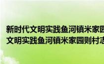 新时代文明实践鱼河镇米家园则村志愿服务中队(对于新时代文明实践鱼河镇米家园则村志愿服务中队简单介绍)