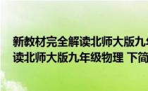 新教材完全解读北师大版九年级物理 下(对于新教材完全解读北师大版九年级物理 下简单介绍)