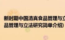 新时期中国清真食品管理与立法研究(对于新时期中国清真食品管理与立法研究简单介绍)