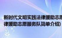新时代文明实践法律援助志愿服务队(对于新时代文明实践法律援助志愿服务队简单介绍)