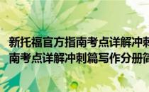 新托福官方指南考点详解冲刺篇写作分册(对于新托福官方指南考点详解冲刺篇写作分册简单介绍)