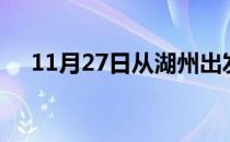 11月27日从湖州出发到东莞的防疫政策