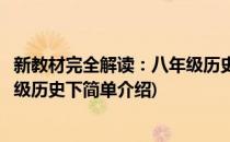 新教材完全解读：八年级历史下(对于新教材完全解读：八年级历史下简单介绍)