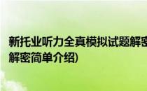 新托业听力全真模拟试题解密(对于新托业听力全真模拟试题解密简单介绍)