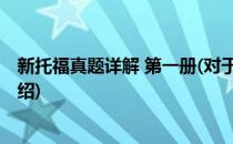 新托福真题详解 第一册(对于新托福真题详解 第一册简单介绍)