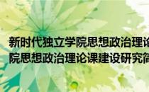新时代独立学院思想政治理论课建设研究(对于新时代独立学院思想政治理论课建设研究简单介绍)