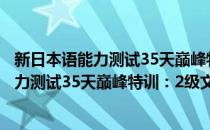 新日本语能力测试35天巅峰特训：2级文法(对于新日本语能力测试35天巅峰特训：2级文法简单介绍)