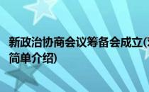 新政治协商会议筹备会成立(对于新政治协商会议筹备会成立简单介绍)