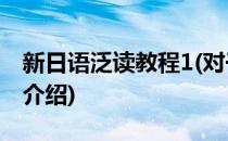 新日语泛读教程1(对于新日语泛读教程1简单介绍)