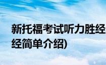 新托福考试听力胜经(对于新托福考试听力胜经简单介绍)