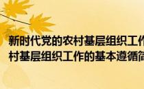 新时代党的农村基层组织工作的基本遵循(对于新时代党的农村基层组织工作的基本遵循简单介绍)