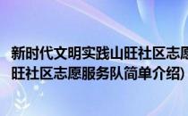 新时代文明实践山旺社区志愿服务队(对于新时代文明实践山旺社区志愿服务队简单介绍)