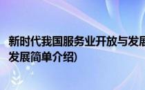 新时代我国服务业开放与发展(对于新时代我国服务业开放与发展简单介绍)