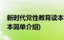 新时代党性教育读本(对于新时代党性教育读本简单介绍)