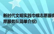 新时代文明实践巾帼志愿服务队(对于新时代文明实践巾帼志愿服务队简单介绍)