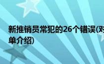 新推销员常犯的26个错误(对于新推销员常犯的26个错误简单介绍)