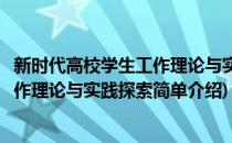 新时代高校学生工作理论与实践探索(对于新时代高校学生工作理论与实践探索简单介绍)
