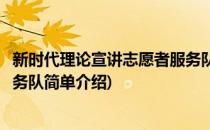 新时代理论宣讲志愿者服务队(对于新时代理论宣讲志愿者服务队简单介绍)