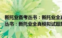 新托业备考丛书：新托业全真模拟试题集4(对于新托业备考丛书：新托业全真模拟试题集4简单介绍)