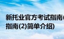 新托业官方考试指南(2)(对于新托业官方考试指南(2)简单介绍)
