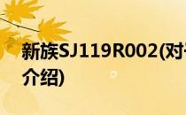 新族SJ119R002(对于新族SJ119R002简单介绍)