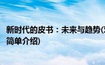 新时代的皮书：未来与趋势(对于新时代的皮书：未来与趋势简单介绍)