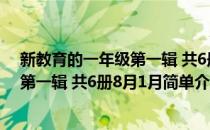 新教育的一年级第一辑 共6册8月1月(对于新教育的一年级第一辑 共6册8月1月简单介绍)