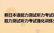 新日本语能力测试听力考试强化训练分类N2(对于新日本语能力测试听力考试强化训练分类N2简单介绍)