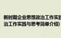 新时期企业思想政治工作实践与思考(对于新时期企业思想政治工作实践与思考简单介绍)