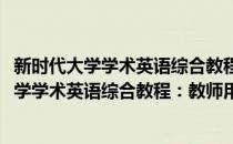 新时代大学学术英语综合教程：教师用书上册(对于新时代大学学术英语综合教程：教师用书上册简单介绍)