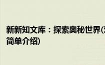 新新知文库：探索奥秘世界(对于新新知文库：探索奥秘世界简单介绍)