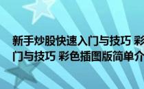 新手炒股快速入门与技巧 彩色插图版(对于新手炒股快速入门与技巧 彩色插图版简单介绍)