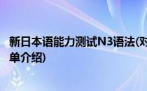 新日本语能力测试N3语法(对于新日本语能力测试N3语法简单介绍)