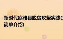 新时代察雅县脱贫攻坚实践(对于新时代察雅县脱贫攻坚实践简单介绍)