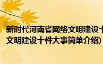 新时代河南省网络文明建设十件大事(对于新时代河南省网络文明建设十件大事简单介绍)