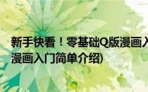 新手快看！零基础Q版漫画入门(对于新手快看！零基础Q版漫画入门简单介绍)
