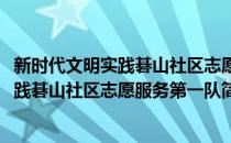 新时代文明实践碁山社区志愿服务第一队(对于新时代文明实践碁山社区志愿服务第一队简单介绍)