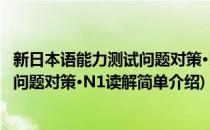 新日本语能力测试问题对策·N1读解(对于新日本语能力测试问题对策·N1读解简单介绍)