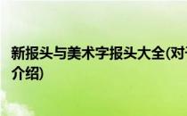 新报头与美术字报头大全(对于新报头与美术字报头大全简单介绍)