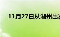 11月27日从湖州出发到衡水的防疫政策