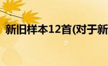 新旧样本12首(对于新旧样本12首简单介绍)